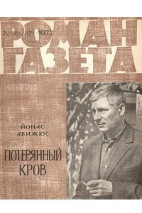Книга «Роман-газета», 1972 №18(712)