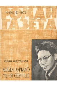 Книга «Роман-газета», 1972 №19(713)