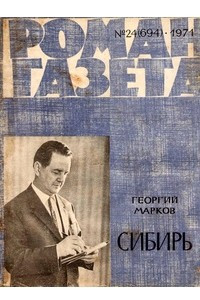 Книга «Роман-газета», 1971 №24(694)