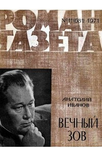 Книга «Роман-газета», 1971 №11(681)