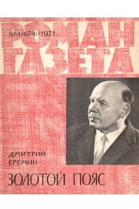 Книга «Роман-газета», 1971 №4(674)