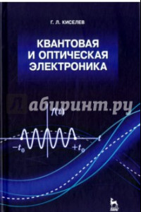 Книга Квантовая и оптическая электроника. Учебное пособие