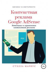 Книга Контекстная реклама Google AdSense