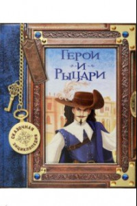 Книга Сказочная энциклопедия. Герои и рыцари