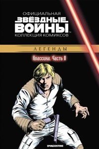 Книга Звёздные войны. Официальная коллекция комиксов. Выпуск № 11 - Классика. Часть 11