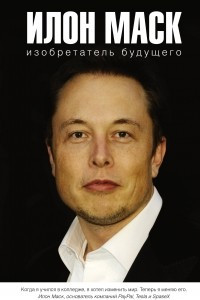 Книга Илон Маск: изобретатель будущего