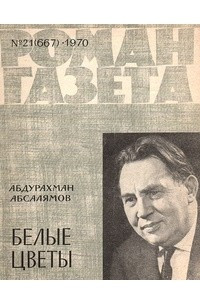 Книга «Роман-газета», 1970 №21(667)
