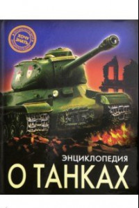 Книга Энциклопедия о танках