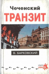 Книга Чеченский транзит