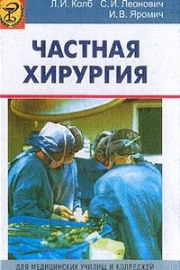 Книга Частная хирургия: Учебное пособие для медицинских училищ и колледжей