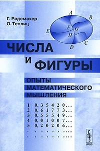 Книга Числа и фигуры. Опыты математического мышления