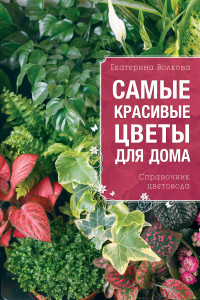 Книга Самые красивые цветы для вашего дома: справочник цветовода