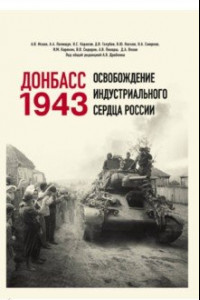 Книга Донбасс 1943. Освобождение индустриального сердца России
