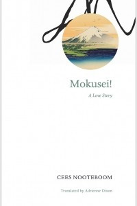Книга Mokusei!: A Love Story