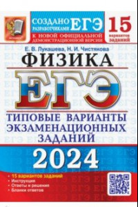 Книга ЕГЭ-2024. Физика. 15 вариантов. Типовые варианты экзаменационных заданий от разработчиков ЕГЭ