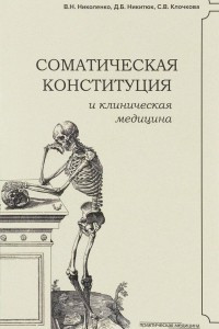 Книга Соматическая конституция и клиническая медицина