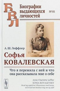 Книга Софья Ковалевская. Что я пережила с ней и что она рассказывала мне о себе