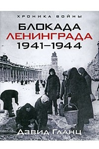 Блокада Ленинграда. 1941-1944