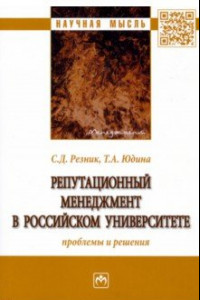 Книга Репутационный менеджмент в российском университете. Проблемы и решения