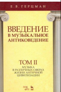 Книга Введение в музыкальное антиковедение. Том II. Музыка в различных сферах жизни античной цивилизации