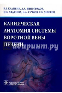 Книга Клиническая анатомия системы воротной вены печени
