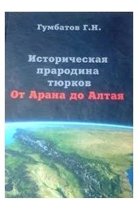 Книга Историческая прародина тюрков. От Арана до Алтая