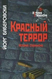Книга Красный террор. История сталинизма