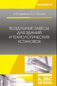 Книга Воздушные завесы для зданий и технологических установок. Учебное пособие