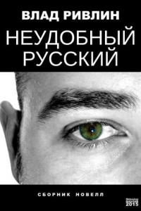 Книга Неудобный русский