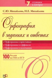 Книга Орфография в заданиях и ответах. Орфограммы в приставках. Орфограммы в суффиксах. Орфограммы в окончаниях