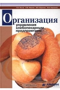 Книга Организация управления хлебопекарным предприятием