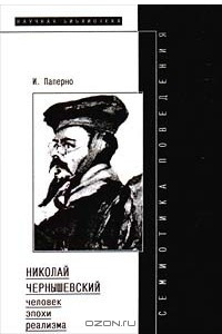 Книга Семиотика поведения: Николай Чернышевский - человек эпохи реализма