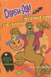 Книга Скуби-Ду и призрачная маска для Хэллоуина
