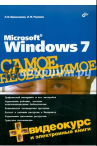 Книга Microsoft Windows 7. Самое необходимое (+DVD)