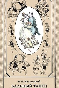 Книга Бальный танец XVI - XIX веков