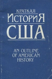 Книга Краткая история США