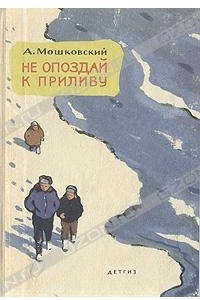 Книга Не опоздай к приливу