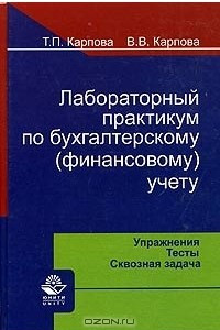 Книга Лабораторный практикум по бухгалтерскому (финансовому) учету: упражнения, тесты, сквозная задача