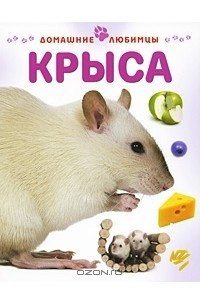Книга Крыса