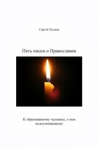 Книга Пять писем о Православии к образованному человеку, о нем недоумевающему