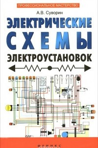 Книга Электрические схемы электроустановок. Составление и монтаж. Практическое пособие электрикам