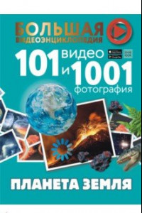 Книга Планета Земля. 101 видео и 1001 фотография