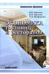 Книга Экономика гостиниц и ресторанов. 4-е изд., стер