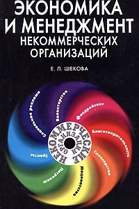 Книга Экономика и менеджмент некоммерческих организаций