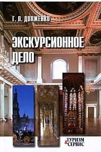 Книга Экскурсионное дело. 3-е изд., испр.и доп
