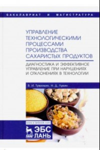 Книга Управление технологическими процессами производства сахаристых продуктов. Диагностика