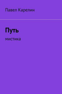 Книга Путь. Мистика