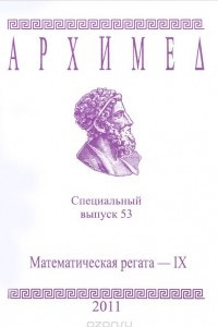 Книга Архимед. Математическая регата-9. Специальный выпуск 53