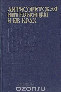 Книга Антисоветская интервенция и ее крах. 1917 - 1922