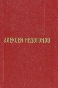 Книга Алексей Недогонов. Избранное